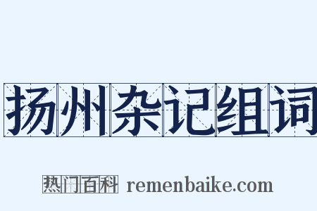 扬州杂记组词是什么意思的图片